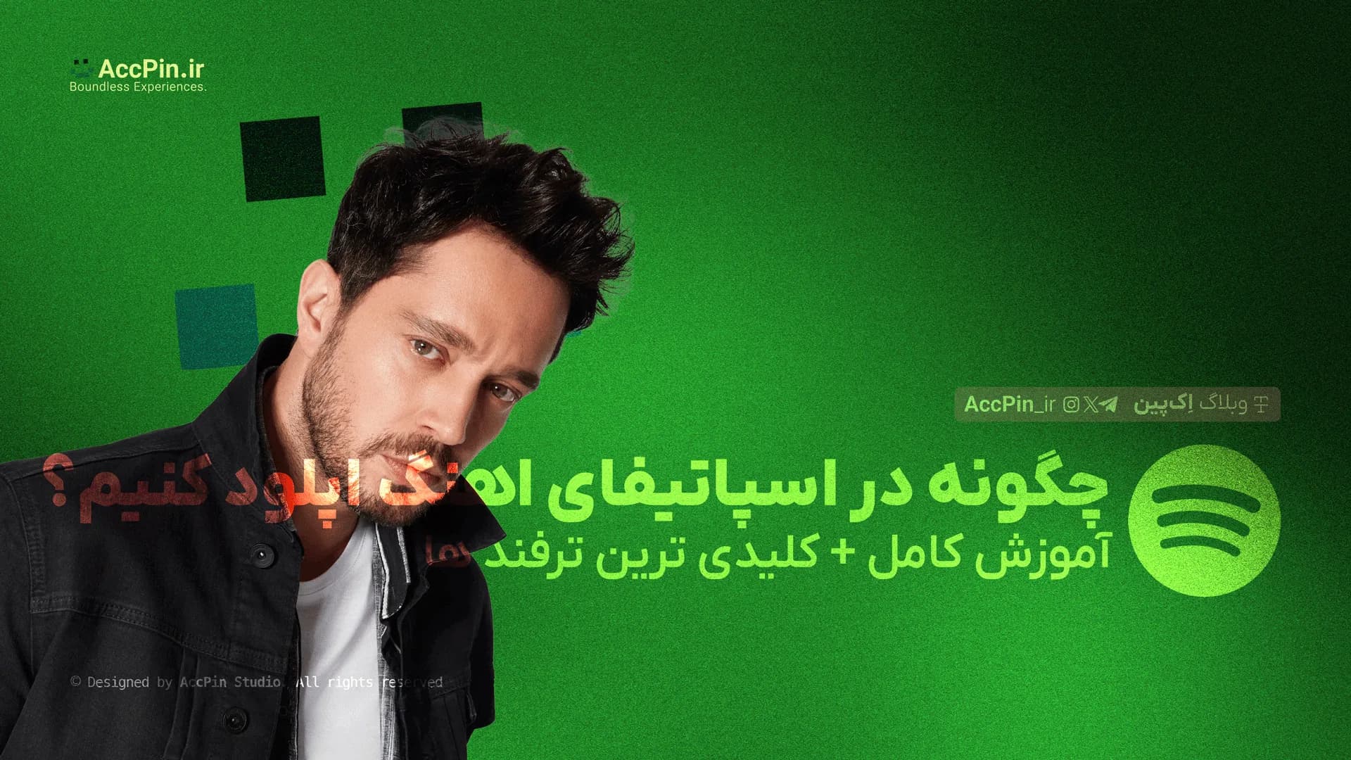چگونه در اسپاتیفای اهنگ اپلود کنیم؟ + آموزش کامل ( کلیدی ترین ترفند ها) - کاور مقاله در وبلاگ اک پین