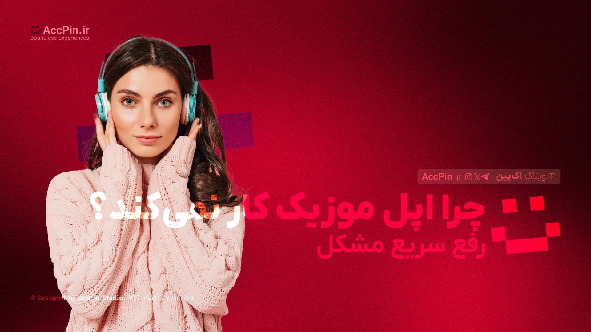 چرا اپل موزیک کار نمی‌کند؟ + راهکارهای رفع مشکل فوری  - کاور مقاله در وبلاگ اک پین
