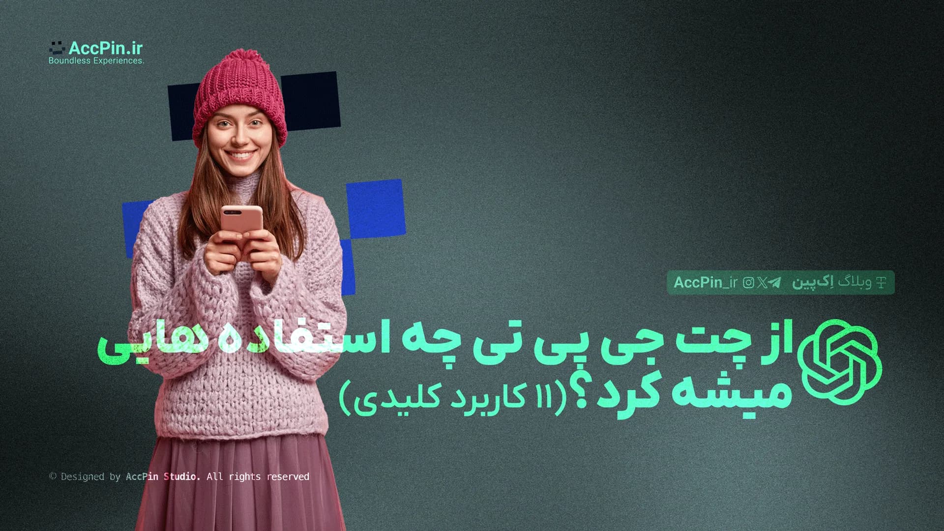 از چت جی پی تی چه استفاده هایی میشه کرد؟ + 11 کاربرد کلیدی - کاور مقاله در وبلاگ اک پین