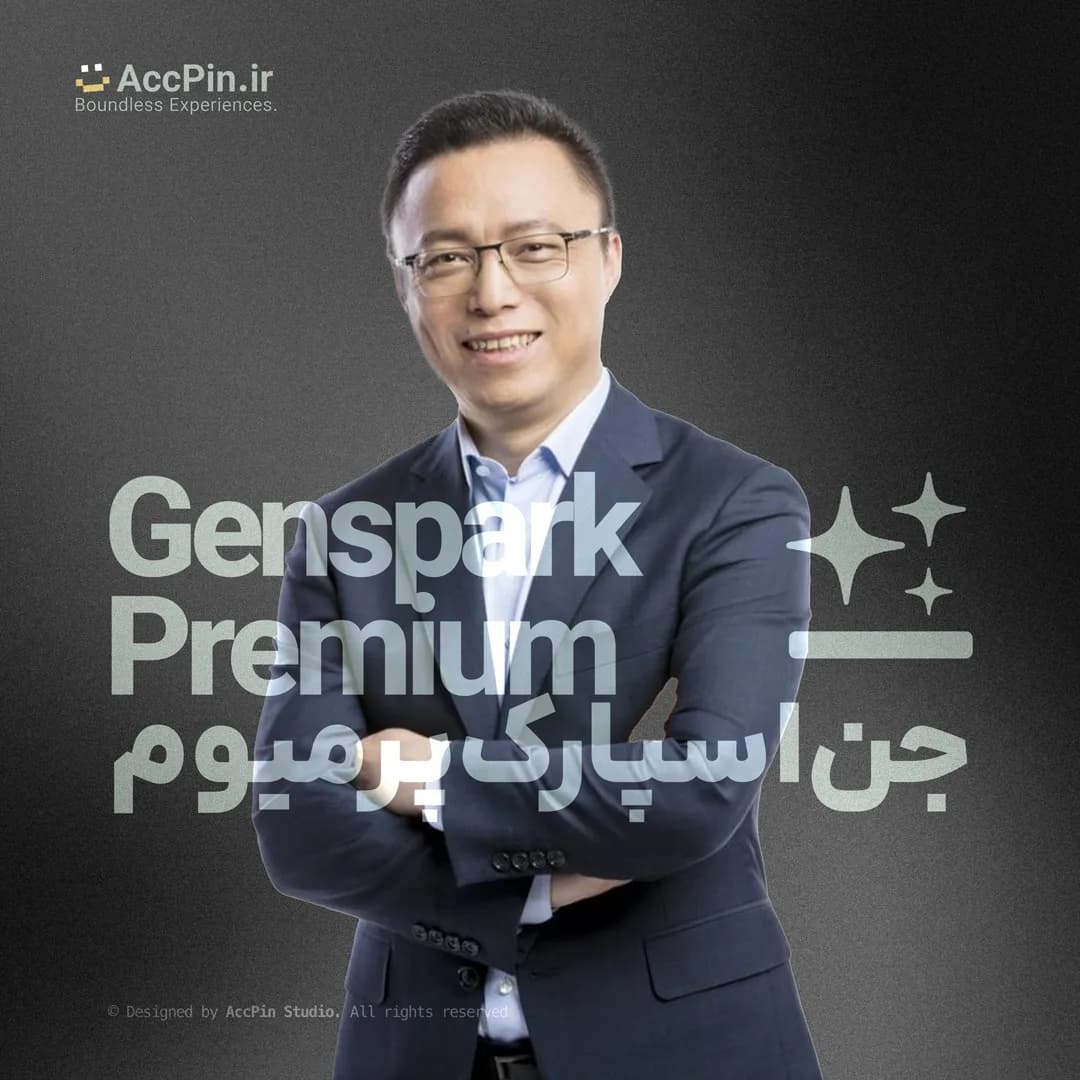 خرید اکانت GenSpark جناسپارک پرمیوم